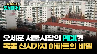 상습침수구역 목동이 대단지 아파트 구역이 된 사연 [신과함께 스페셜 - 김시덕 박사의 도시야사 #13]