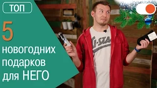 ТОП 5 подарков к Новому году для мужчин