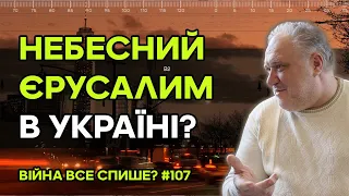 Що до побудови Небесного Єрусалиму в Україні - не плутайте грішне з праведним!