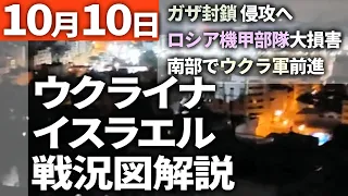 【10月10日】クレムリン 卑劣な情報戦はじめる【イスラエル・ウクライナ戦況図】ハマスに西側兵器流出 ガザで完全封鎖【最新】ロシア占領地の公務員の給与支払いせず｜ロシア帰還兵の涙の出る話