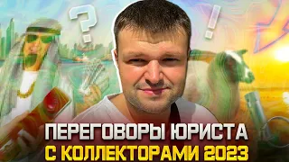 Переговоры юриста с коллекторами 2023. Разговоры юриста с коллекторами 2023