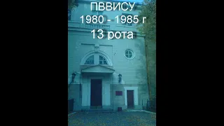 ПВВИСУ 1980 1985 13рота часть 1