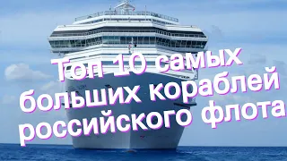 Топ 10 самых больших кораблей российского флота