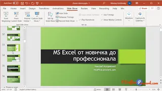 Практика 10.1  Создание нескольких презентаций с помощью опции «Произвольное слайд шоу»