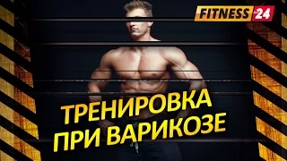 Особенности тренировок при варикозе. Тренировка ног. Фитнес канал FITNESS24