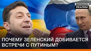 Почему Зеленский добивается встречи с Путиным? | Донбасc Реалии