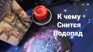 К чему снится водопад.