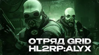 ЗАЩИЩАЮ СИТИ-17 ЗА АЛЬЯНС ОТ ПОВСТАНЦЕВ ЗА ОТРЯД GRID | GARRY'S MOD HL2RP ALYX URF.IM