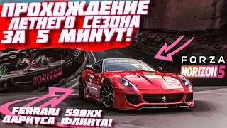 ПРОХОЖДЕНИЕ ЛЕТНЕГО СЕЗОНА В FORZA HORIZON 5 ЗА 5 МИНУТ! | FORZA HORIZON 5 | ВЛАЖНЫЙ СЕЗОН