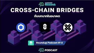 Cross-Chain Bridges กับบทบาทในอนาคต | Roundup Podcast EP.6