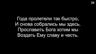 44 Года пролетели так быстро (Общее пение) - 05/20/2023