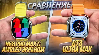 ЛУЧШИЕ ЧАСЫ ? HK8 PRO MAX ИЛИ  DT8 ULTRA MAX САМЫЙ ПРОДАВАЕМЫЙ ТОВАР 2023