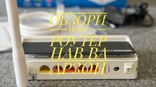 Обзор Вайфай роутер. Барои хона 100% мераса.