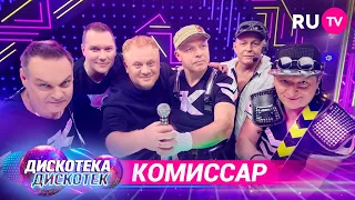 Группа «Комиссар» на «Дискотеке Дискотек»: рецепт успеха, любимая семья и переломный момент в музыке