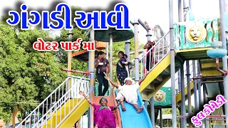 #Gujraticomedy #Rekhacomedy #comedy   II  GNGDI  AAVI  WATER PARK  MA  II