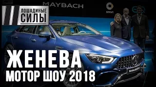 Новинки Женевского Автосалона 2018 Часть 1