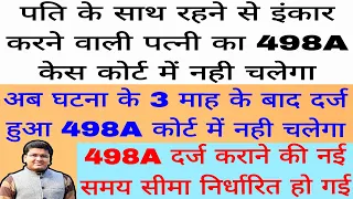 3 माह देरी से दर्ज हुआ 498A का मुकदमा रद्द होगा | Quash 498A case | False 498A case quash