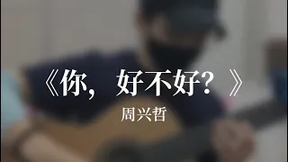 How have you been? 《你，好不好？》by Eric Chou 周兴哲 - Fingerstyle Guitar