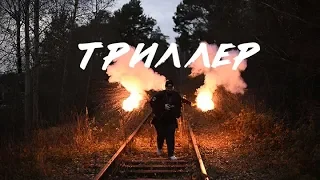 Триллер (Thriller)