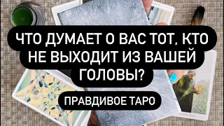 🆘 МЫСЛИ ТОГО, О КОМ ВЫ ПОСТОЯННО ДУМАЕТЕ! 😱🔮🎁  ЕГО ИСТИННЫЕ ЧУВСТВА К ВАМ❗️💯 КТО ВЫ ЕМУ❓♥️