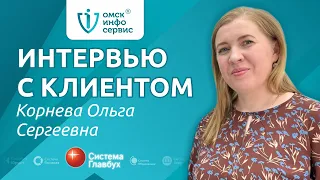 ИНТЕРВЬЮ С КЛИЕНТОМ | Корнева Ольга Сергеевна