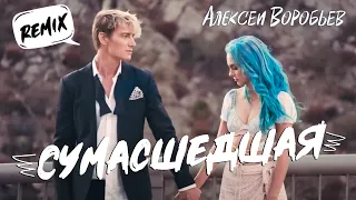 Алексей Воробьев - Сумасшедшая REMIX #монстрик