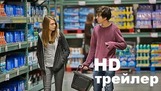 Бумажные города (2015) Трейлер на русском