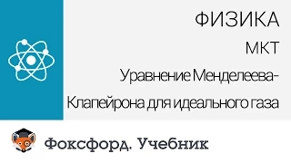 Физика. МКТ: Уравнение Менделеева-Клапейрона для идеального газа. Центр онлайн-обучения «Фоксфорд»