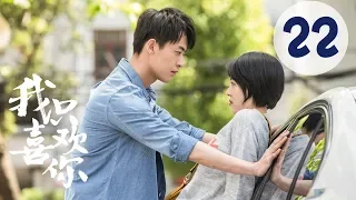 【ENG SUB】我只喜欢你 22 | Le Coup De Foudre 22（吴倩、张雨剑、赵志伟、马栗主演）