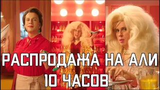 Максим Галкин ft. AliExpress - ГЛАВНАЯ РАСПРОДАЖА НА ALIEXPRESS (полная версия)