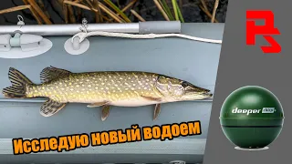 Нашёл эхолотом и она клюнула! Незнакомый водоем. Deeper chirp+