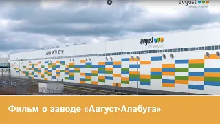 Фильм о заводе «Август-Алабуга»