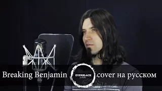 Breaking Benjamin - Anthem of the angels (cover Everblack) [Russian lyrics]