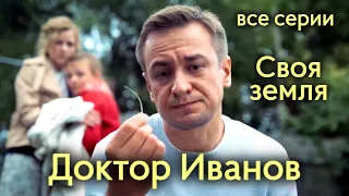 Доктор Иванов. 1 сезон. Своя земля. Все серии // Сериал, мелодрама (2021)