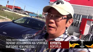 Почему KIA Sportage в версии UEFA выгоднее? И выгоднее ли?