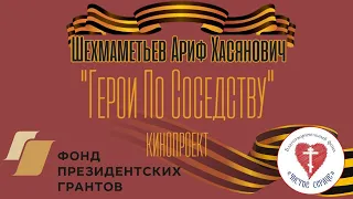 ГЕРОИ ПО СОСЕДСТВУ. Шехмаметьев Ариф Хасянович (1926г.)