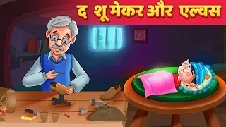 एल्वेस और शू मेकर Elves and Shoemaker हिंदी कहानियां Stories For Teens | Hindi Fairy Tales