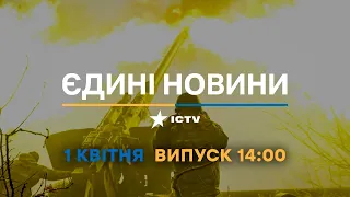 Новини Факти ICTV - випуск новин за 14:00 (01.04.2023)