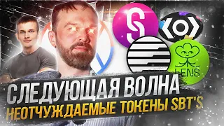 Что такое SBT's и какие проекты "седлают" этот тренд. Интервью о некст гемах с Андреем Воронковым