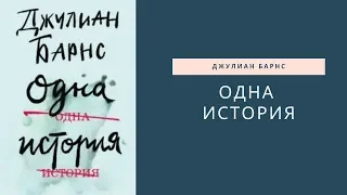 ОДНА ИСТОРИЯ || ДЖУЛИАН БАРНС