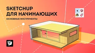 SketchUp уроки. Урок скетчап для начинающих