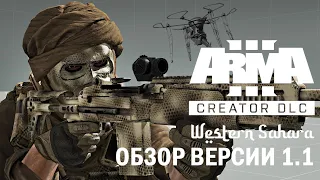 ОБЗОР 1.1 DLC WESTERN SAHARA ARMA 3