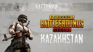 PUBG mobile // Кастомки // Казахстан