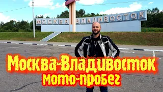 мотопробег  Москва-Владивосток июль 2020г.