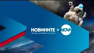 Новините на NOVA (17.09.2017 - централна емисия)