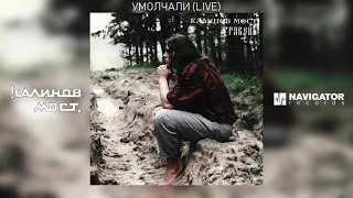 Калинов Мост - Умолчали (Live) (Аудио)