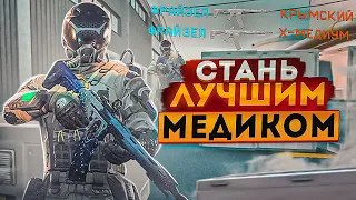 КАК СТАТЬ ЛУЧШИМ МЕДИКОМ В WARFACE