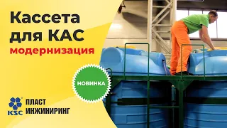 Модернизация Кассеты для КАС