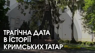 Україна вшановує пам’ять жертв депортації кримських татар