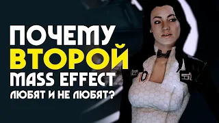 Почему MASS EFFECT 2 любят и не любят? | ОБЗОР ИГРЫ